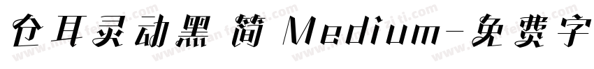 仓耳灵动黑 简 Medium字体转换